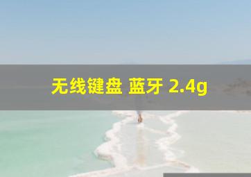 无线键盘 蓝牙 2.4g